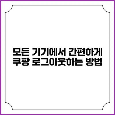 모든 기기에서 간편하게 쿠팡 로그아웃하는 방법