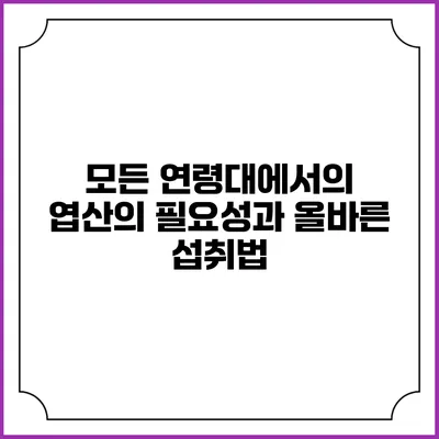 모든 연령대에서의 엽산의 필요성과 올바른 섭취법