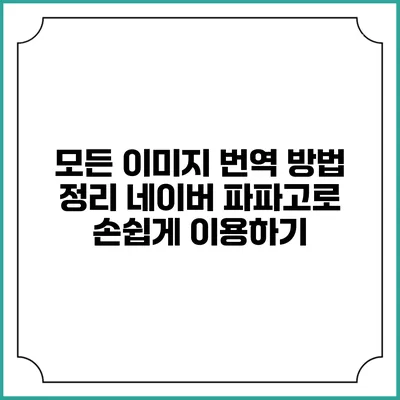 모든 이미지 번역 방법 정리: 네이버 파파고로 손쉽게 이용하기