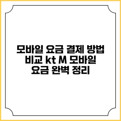 모바일 요금 결제 방법 비교: kt M 모바일 요금 완벽 정리