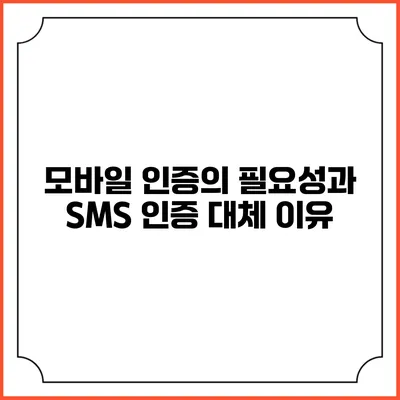 모바일 인증의 필요성과 SMS 인증 대체 이유