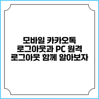 모바일 카카오톡 로그아웃과 PC 원격 로그아웃 함께 알아보자