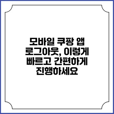 모바일 쿠팡 앱 로그아웃, 이렇게 빠르고 간편하게 진행하세요