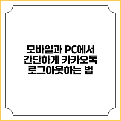 모바일과 PC에서 간단하게 카카오톡 로그아웃하는 법