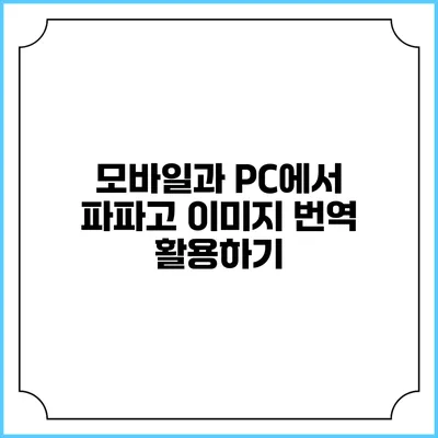 모바일과 PC에서 파파고 이미지 번역 활용하기