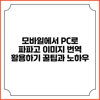 모바일에서 PC로 파파고 이미지 번역 활용하기: 꿀팁과 노하우