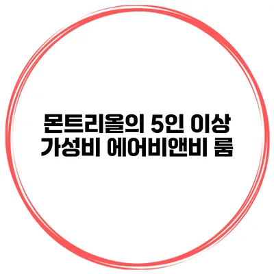 몬트리올의 5인 이상 가성비 에어비앤비 룸