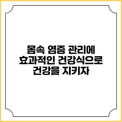몸속 염증 관리에 효과적인 건강식으로 건강을 지키자