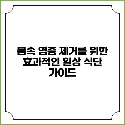몸속 염증 제거를 위한 효과적인 일상 식단 가이드