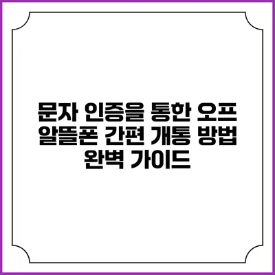 문자 인증을 통한 오프 알뜰폰 간편 개통 방법 완벽 가이드