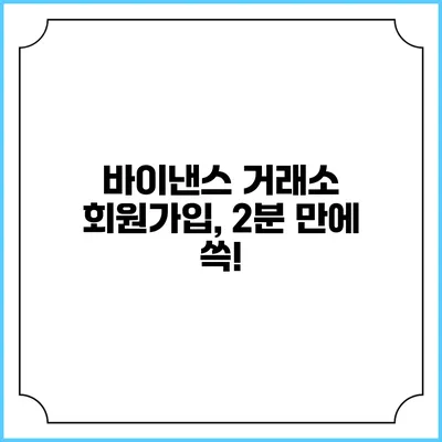 바이낸스 거래소 회원가입, 2분 만에 쓱!