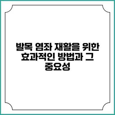 발목 염좌 재활을 위한 효과적인 방법과 그 중요성