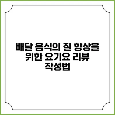 배달 음식의 질 향상을 위한 요기요 리뷰 작성법
