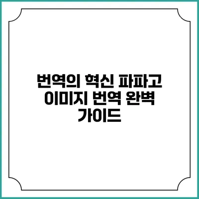 번역의 혁신: 파파고 이미지 번역 완벽 가이드