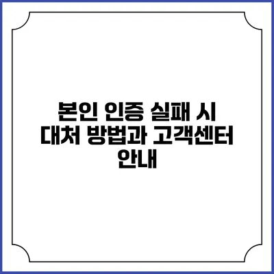 본인 인증 실패 시 대처 방법과 고객센터 안내