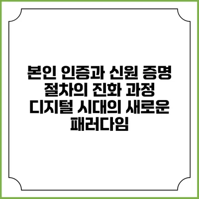본인 인증과 신원 증명 절차의 진화 과정: 디지털 시대의 새로운 패러다임