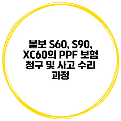 볼보 S60, S90, XC60의 PPF 보험 청구 및 사고 수리 과정