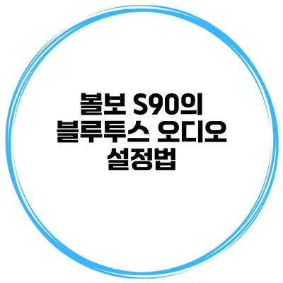 볼보 S90의 블루투스 오디오 설정법