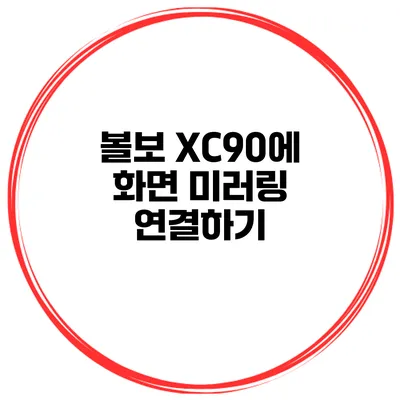 볼보 XC90에 화면 미러링 연결하기