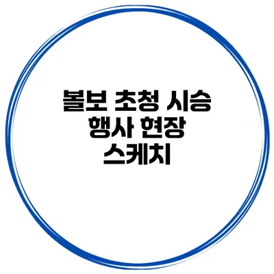 볼보 초청 시승 행사 현장 스케치