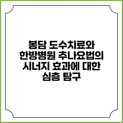 봉담 도수치료와 한방병원 추나요법의 시너지 효과에 대한 심층 탐구