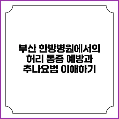 부산 한방병원에서의 허리 통증 예방과 추나요법 이해하기