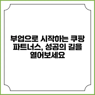 부업으로 시작하는 쿠팡 파트너스, 성공의 길을 열어보세요