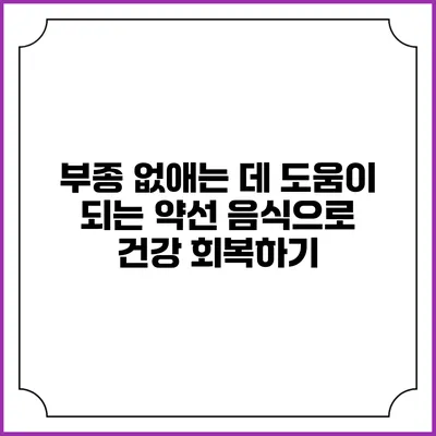 부종 없애는 데 도움이 되는 약선 음식으로 건강 회복하기