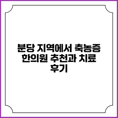 분당 지역에서 축농증 한의원 추천과 치료 후기