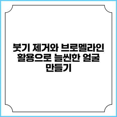붓기 제거와 브로멜라인 활용으로 늘씬한 얼굴 만들기