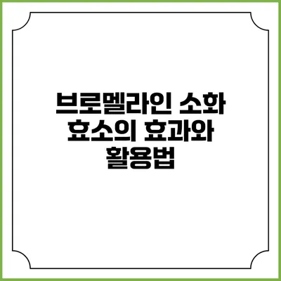 브로멜라인: 소화 효소의 효과와 활용법