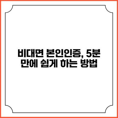 비대면 본인인증, 5분 만에 쉽게 하는 방법
