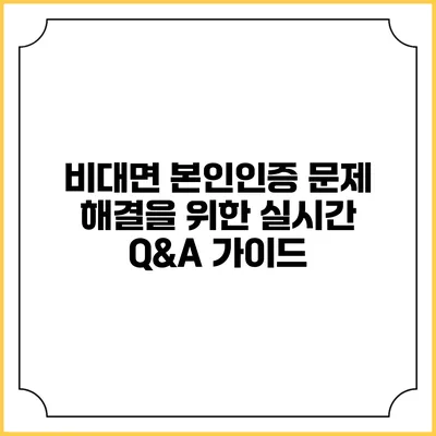 비대면 본인인증 문제 해결을 위한 실시간 Q&A 가이드
