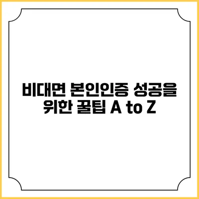 비대면 본인인증 성공을 위한 꿀팁 A to Z