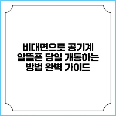 비대면으로 공기계 알뜰폰 당일 개통하는 방법 완벽 가이드