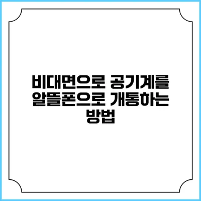 비대면으로 공기계를 알뜰폰으로 개통하는 방법