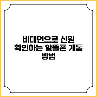 비대면으로 신원 확인하는 알뜰폰 개통 방법