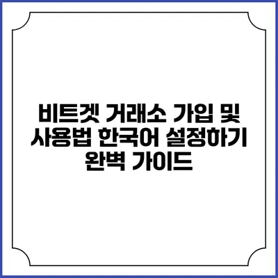 비트겟 거래소 가입 및 사용법: 한국어 설정하기 완벽 가이드