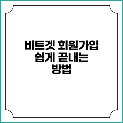 비트겟 회원가입 쉽게 끝내는 방법