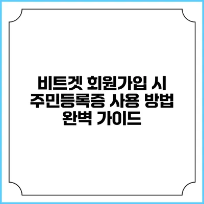 비트겟 회원가입 시 주민등록증 사용 방법 완벽 가이드