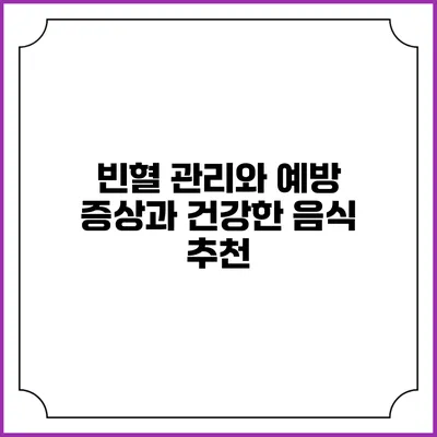 빈혈 관리와 예방: 증상과 건강한 음식 추천