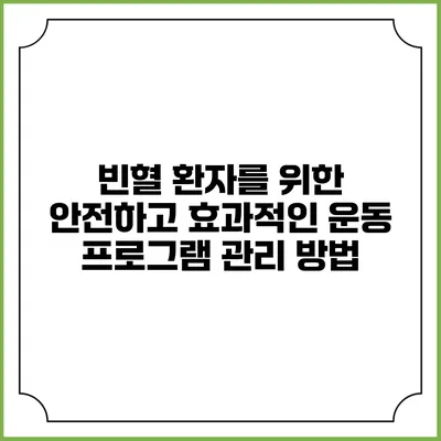빈혈 환자를 위한 안전하고 효과적인 운동 프로그램 관리 방법