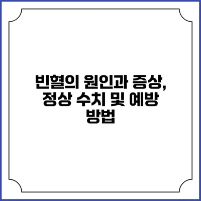 빈혈의 원인과 증상, 정상 수치 및 예방 방법