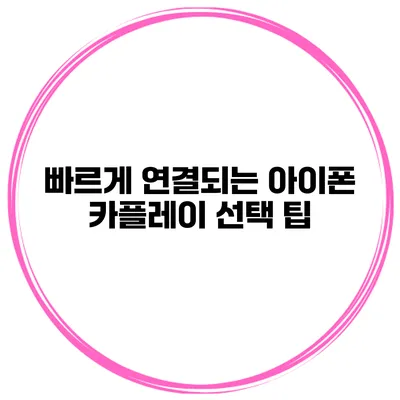 빠르게 연결되는 아이폰 카플레이 선택 팁