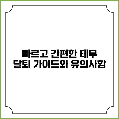 빠르고 간편한 테무 탈퇴 가이드와 유의사항