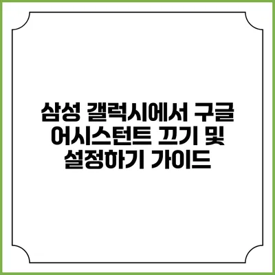삼성 갤럭시에서 구글 어시스턴트 끄기 및 설정하기 가이드