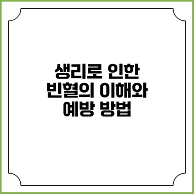 생리로 인한 빈혈의 이해와 예방 방법