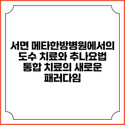 서면 메타한방병원에서의 도수 치료와 추나요법 통합 치료의 새로운 패러다임
