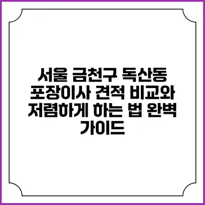서울 금천구 독산동 포장이사 견적 비교와 저렴하게 하는 법 완벽 가이드