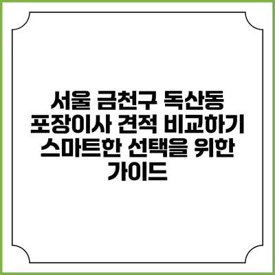 서울 금천구 독산동 포장이사 견적 비교하기: 스마트한 선택을 위한 가이드
